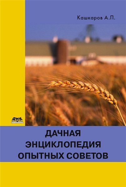 Андрей Кашкаров. Дачная энциклопедия опытных советов