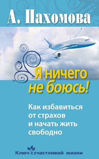 Анжелика Пахомова. Я ничего не боюсь! Как избавиться от страхов и начать жить свободно