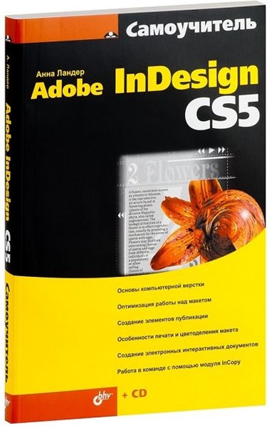 Анна Ландер. Самоучитель Adobe InDesign CS5