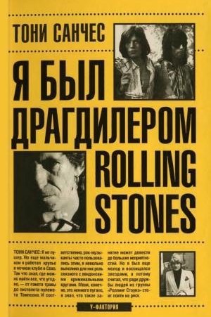 Тони Санчес. Я был драгдилером Rolling Stones