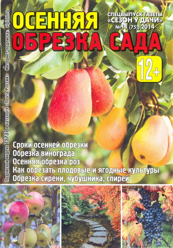 Сезон у дачи. Спецвыпуск №11 (август 2014). Осенняя обрезка сада