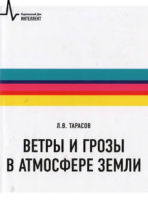 Л.В. Тарасов. Ветры и грозы в атмосфере Земли