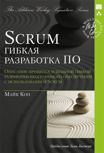 Майк Кон. Scrum. Гибкая разработка ПО