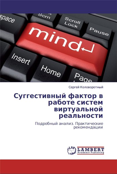 С.В. Коловоротный. Суггестивный фактор в работе систем виртуальной реальности