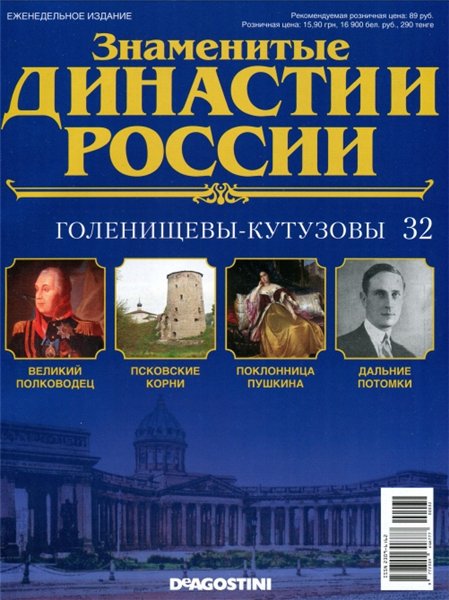 Знаменитые династии России №32 (2014)