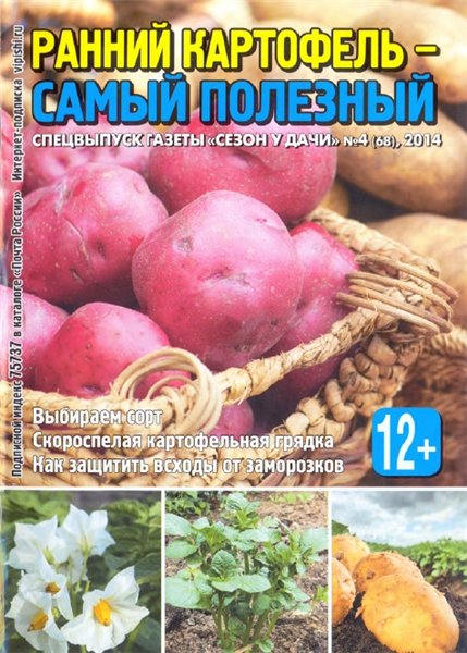 Сезон у дачи. Спецвыпуск №4 (март 2014). Ранний картофель - самый полезный