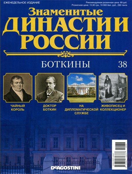 Знаменитые династии России №38 (2014)