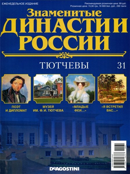 Знаменитые династии России №31 (2014)