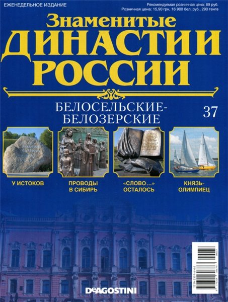 Знаменитые династии России №37 (2014)