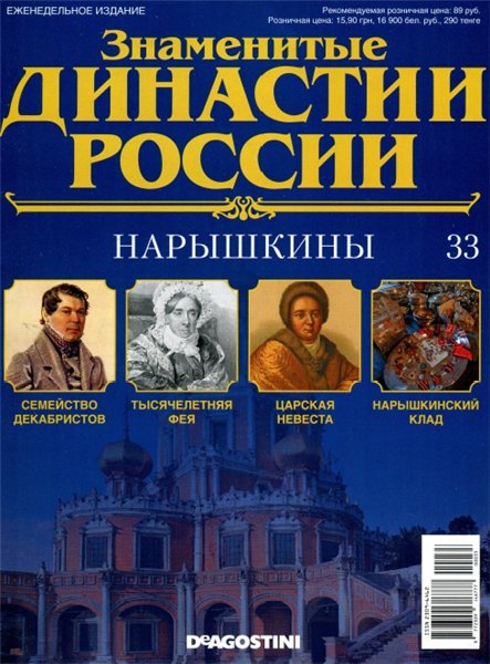 Знаменитые династии России №33 (2014)