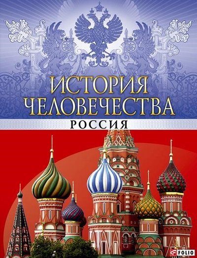 Андрей Кокотюха. История человечества. Россия