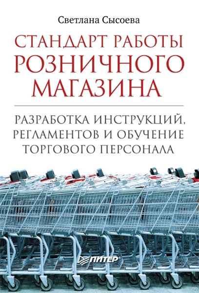 С.В. Сысоева. Стандарт работы розничного магазина. Разработка инструкций, регламентов и обучение торгового персонала