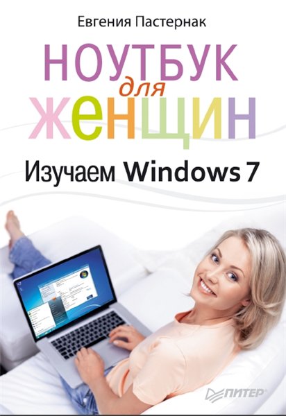 Е. Пастернак. Ноутбук для женщин. Изучаем Windows 7