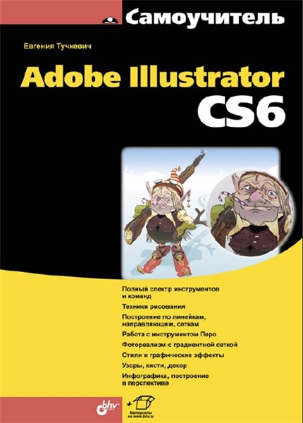 Е.И. Тучкевич. Самоучитель Adobe Illustrator CS6