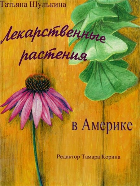 Т. Шулькина. Лекарственные растения в Америке