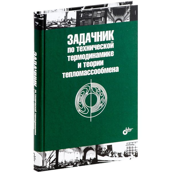 В.И. Крутов. Задачник по технической термодинамике и теории тепломассообмена