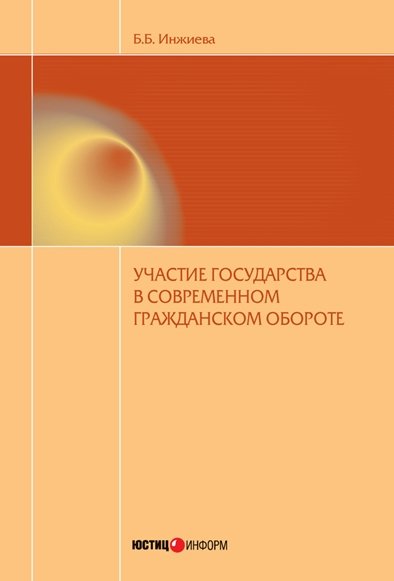 Б.Б. Инжиева.  Участие государства в современном гражданском обороте