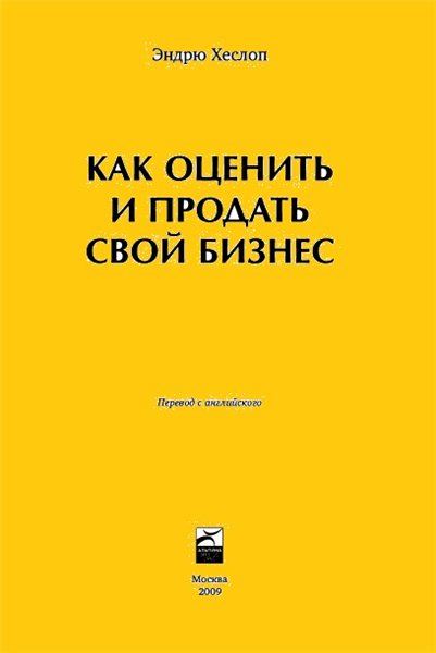 Эндрю Хеслоп. Как оценить и продать свой бизнес