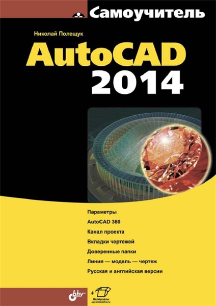 Н.Н. Полещук. Самоучитель AutoCAD 2014