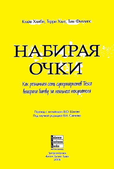 Клайв Хамби. Набирая очки. Как розничная сеть супермаркетов Tesco выиграла битву за лояльного покупателя