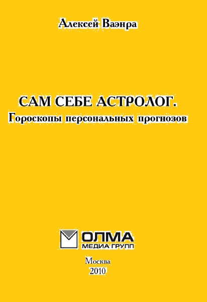 Алексей Ваэнра. Сам себе астролог