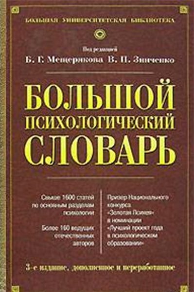 Б.Г. Мещеряков, В.П. Зинченко. Большой психологический словарь