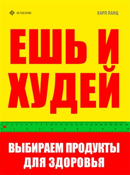 К. Ланц. Ешь и худей. Выбираем продукты для здоровья