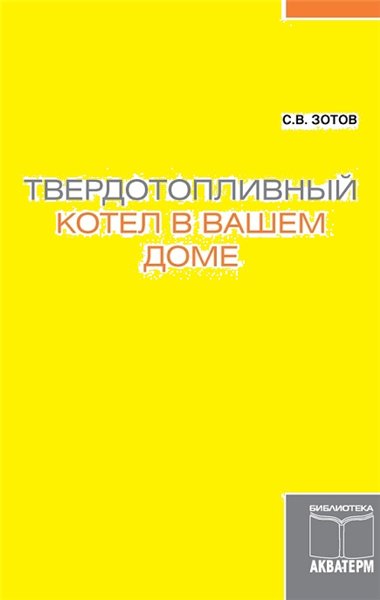 С.В. Зотов. Твердотопливный котел в вашем доме