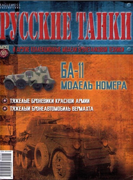 Русские танки №101 (2014). БА-11