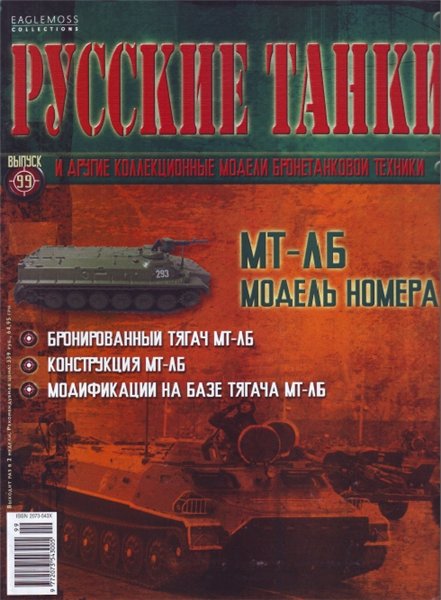 Русские танки №99 (2014). МТ-ЛБ