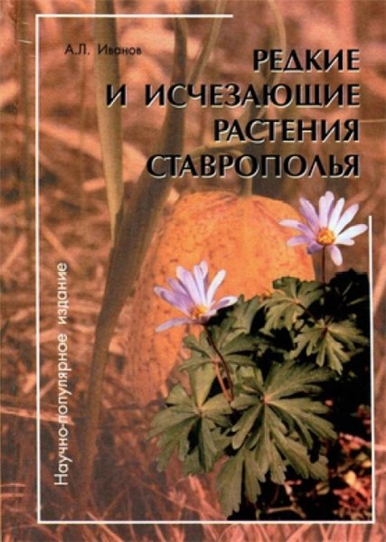 А.Л. Иванов. Редкие и исчезающие растения Ставрополья