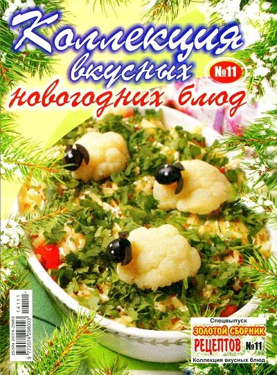 Золотой сборник рецептов. Спецвыпуск №11 (ноябрь 2014). Коллекция вкусных новогодних блюд