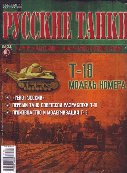 Русские танки №103 (2014). Т-18