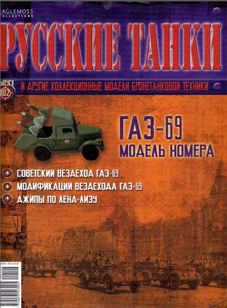 Русские танки №102 (2014). ГАЗ-69