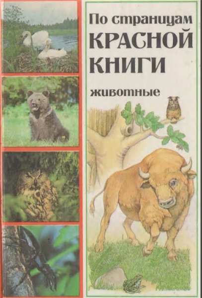 И.П. Шамякин. По страницам Красной книги. Животные