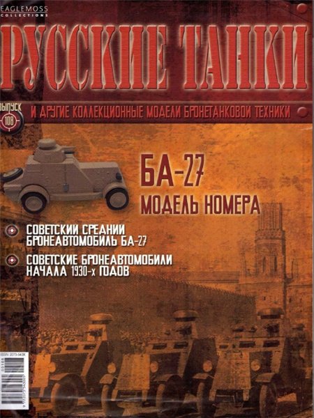 Русские танки №108 (2014). БА-27