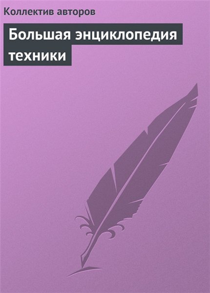 В.С. Алексеев. Большая энциклопедия техники