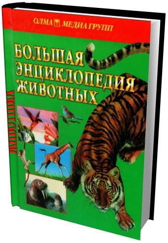 Т.А. Руденко. Большая энциклопедия животных