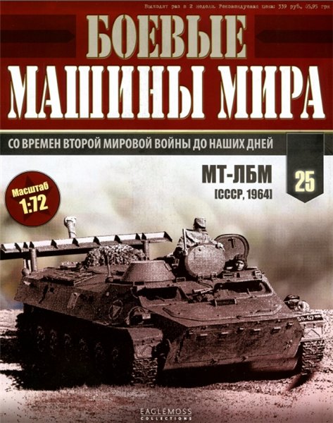 Боевые машины мира №25 (2014)