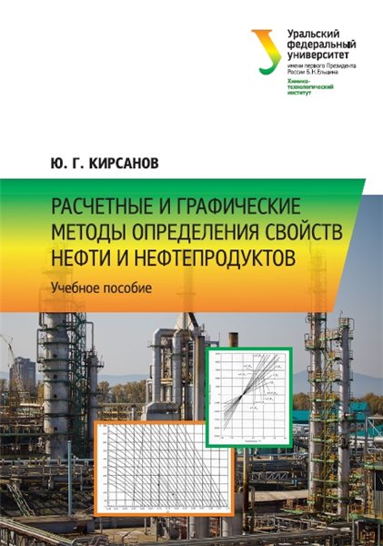 Ю.Г. Кирсанов. Расчетные и графические методы определения свойств нефти и нефтепродуктов