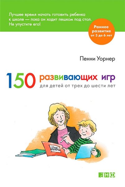 Пенни Уорнер. 150 развивающих игр для детей от трех до шести лет