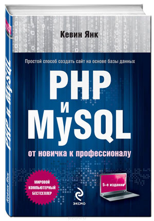 Кевин Янк. PHP и MySQL. От новичка к профессионалу