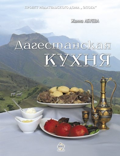 Жанна Абуева. Дагестанская кухня