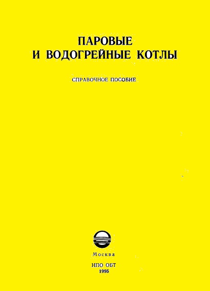 А.К. Зыков. Паровые и водогрейные котлы