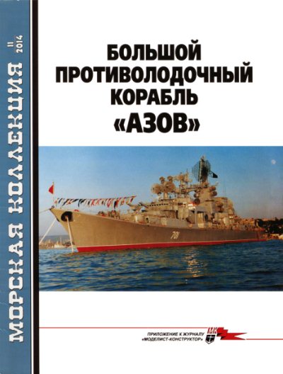 Морская коллекция №11 (2014). Большой противолодочный корабль 