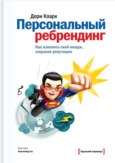 Дори Кларк. Персональный ребрендинг. Как изменить свой имидж, сохранив репутацию