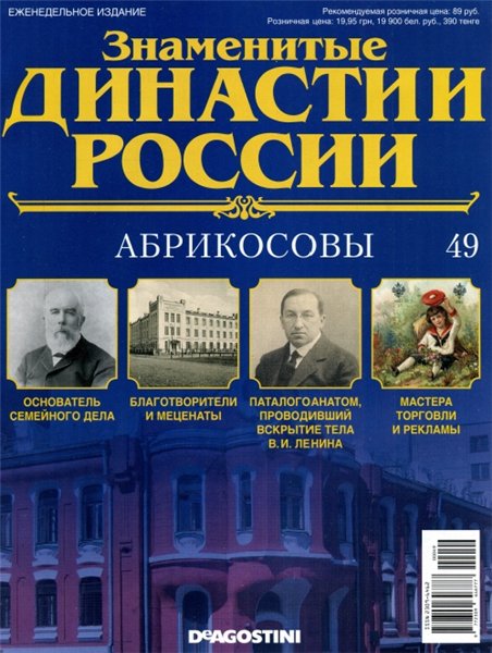 Знаменитые династии России №49 (2014)