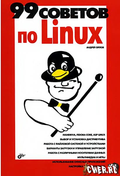 А. Орлов. 99 советов по Linux