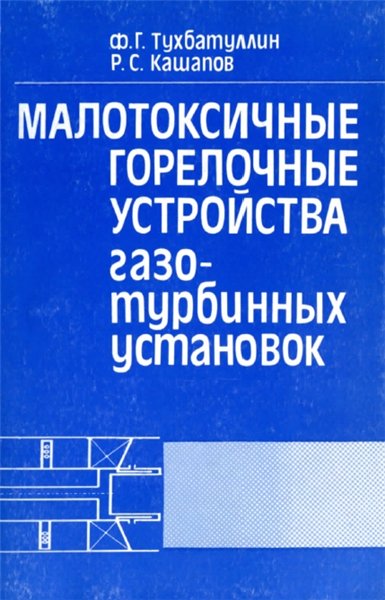 Ф.Г. Тухбатуллин. Малотоксичные горелочные устройства газотурбинных установок