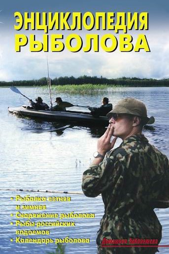 В. Левадный. Энциклопедия рыболова